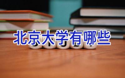 北京大学有哪些