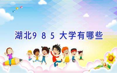 湖北985大学有哪些