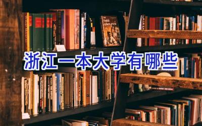 浙江一本大学有哪些