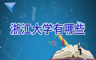 浙江大学有哪些