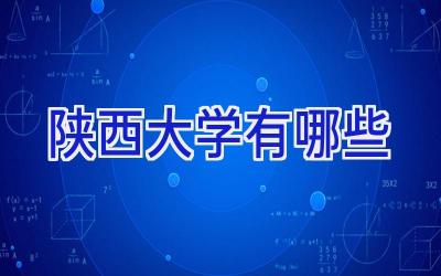 陕西大学有哪些