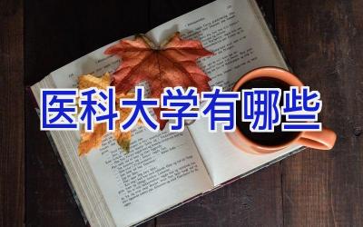 医科大学有哪些