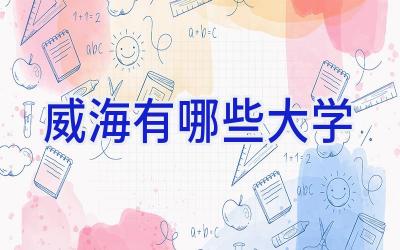 威海有哪些大学