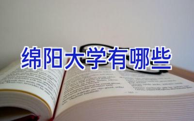 绵阳大学有哪些