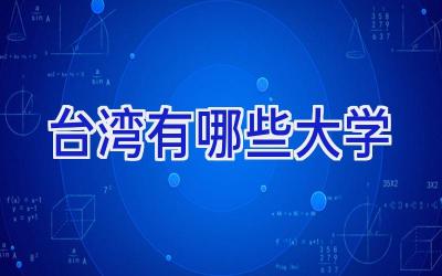 台湾有哪些大学