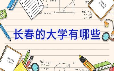 长春的大学有哪些