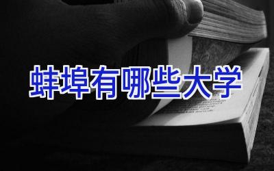 蚌埠有哪些大学