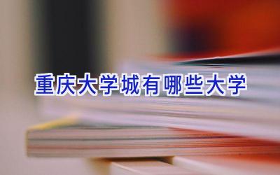 重庆大学城有哪些大学