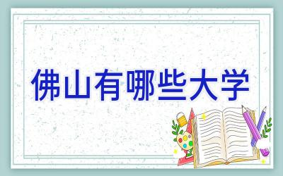 佛山有哪些大学