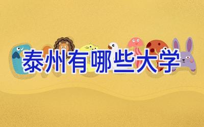 泰州有哪些大学
