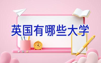 英国有哪些大学