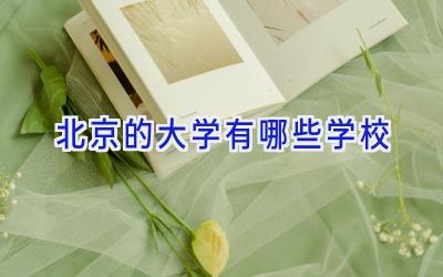 北京的大学有哪些学校