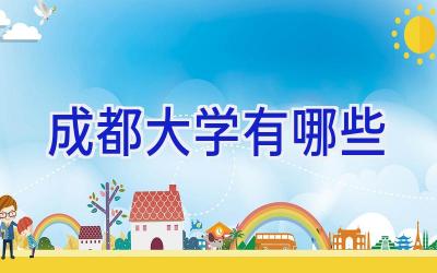 成都大学有哪些