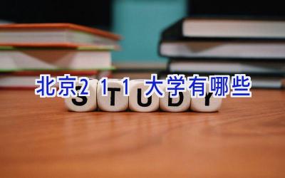 北京211大学有哪些