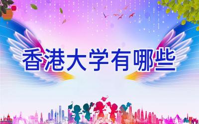 香港大学有哪些