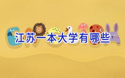 江苏一本大学有哪些