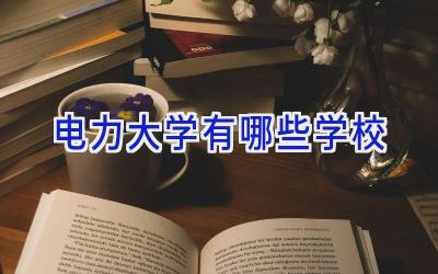 电力大学有哪些学校