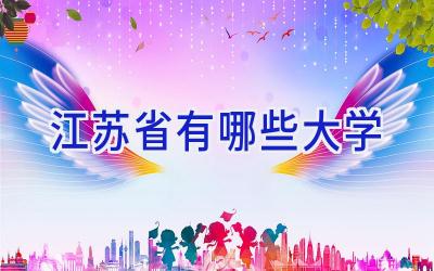 江苏省有哪些大学