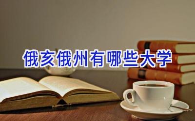 俄亥俄州有哪些大学