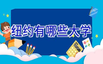 纽约有哪些大学