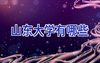 山东大学有哪些