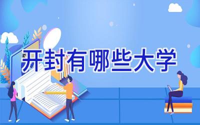 开封有哪些大学