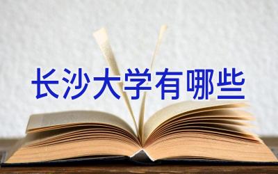 长沙大学有哪些