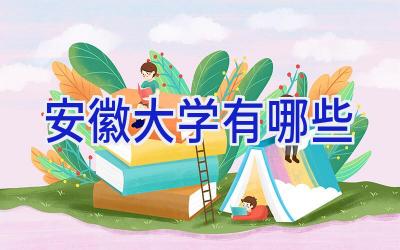 安徽大学有哪些