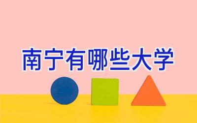 南宁有哪些大学