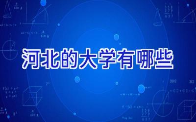 河北的大学有哪些