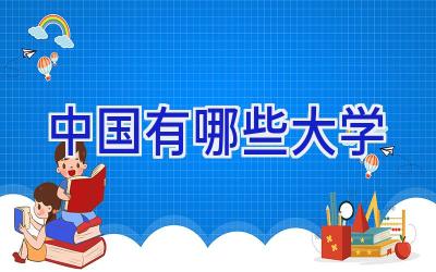 中国有哪些大学