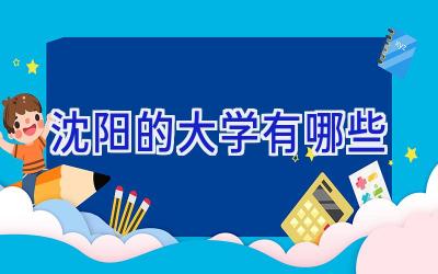 沈阳的大学有哪些
