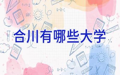 合川有哪些大学