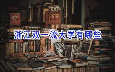 浙江双一流大学有哪些