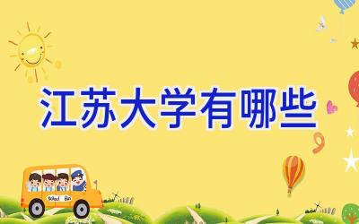 江苏大学有哪些