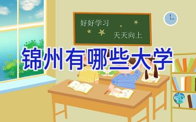 锦州有哪些大学