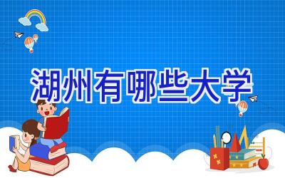 湖州有哪些大学