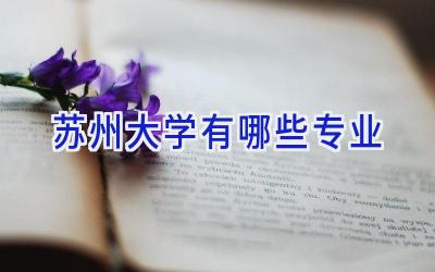 苏州大学有哪些专业