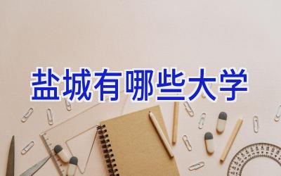 盐城有哪些大学
