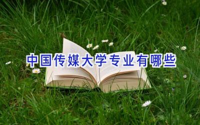 中国传媒大学专业有哪些