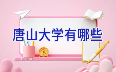 唐山大学有哪些