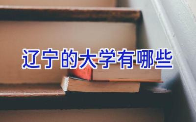 辽宁的大学有哪些