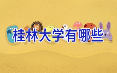桂林大学有哪些