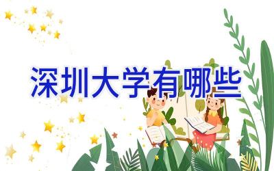深圳大学有哪些