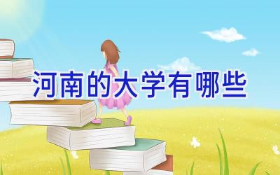 河南的大学有哪些
