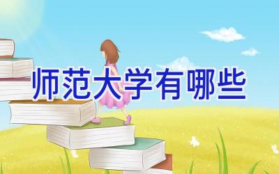 师范大学有哪些