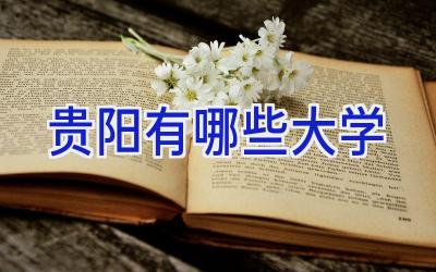 贵阳有哪些大学