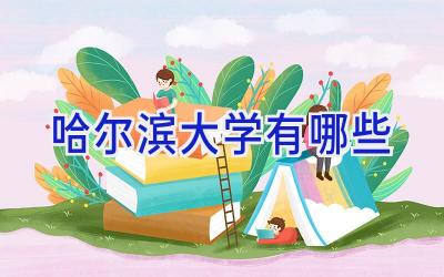 哈尔滨大学有哪些