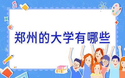 郑州的大学有哪些