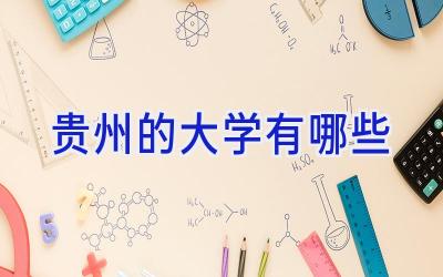 贵州的大学有哪些